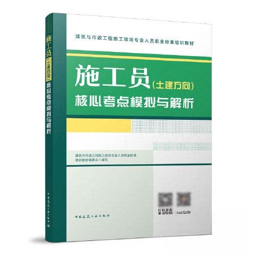 【正版书籍】施工员核心考点模拟与解析建筑与市政工程施工现场专业人员职业标准培训教材委会中国建筑工业出版社9787112286386