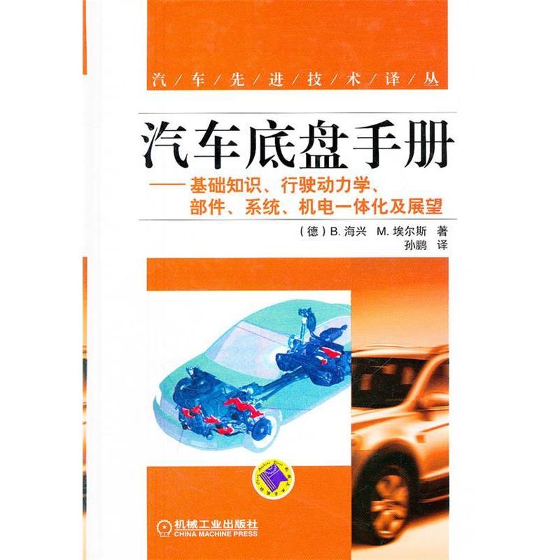 【正版书籍】汽车底盘手册基础知识行驶动力学部件系统机电一体化及展望B海兴M埃尔斯著孙鹏译机械工业出版社