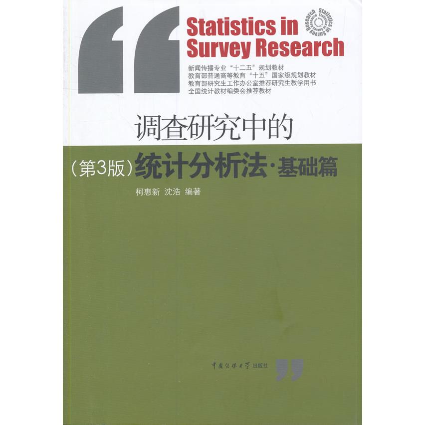 【正版书籍】调查研究中的统计分析法基础篇 柯惠新沈浩著 中国传媒大学出版社 9787565712876