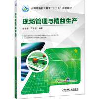 【保正版】现场管理与精益生产张平亮严志华著机械工业出版社9787111629818