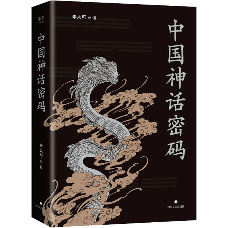 正版/中国神话密码朱大可著果麦文化出品四川文艺出版社9787541160622