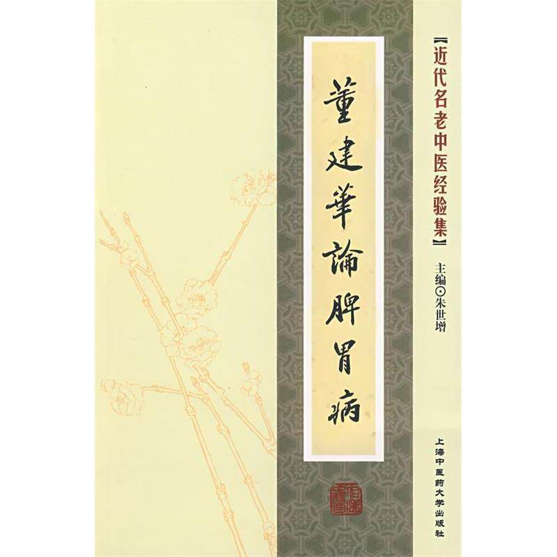 【正版书籍】董建华论脾胃病朱世增主上海浦江教育出版社9787811210866