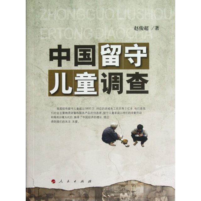 【正版图书】中国留守儿童调查赵俊超人民出版社9787010108032