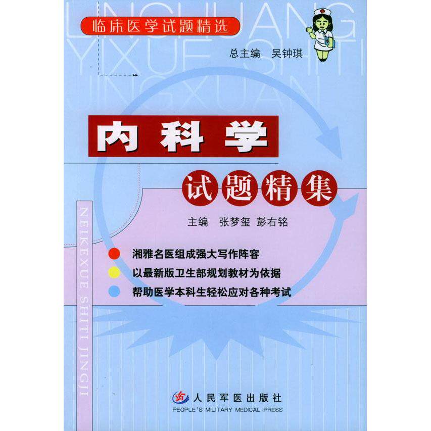 【正版书籍】内科学试题精集彭佑铭主张梦玺人民军医出版社
