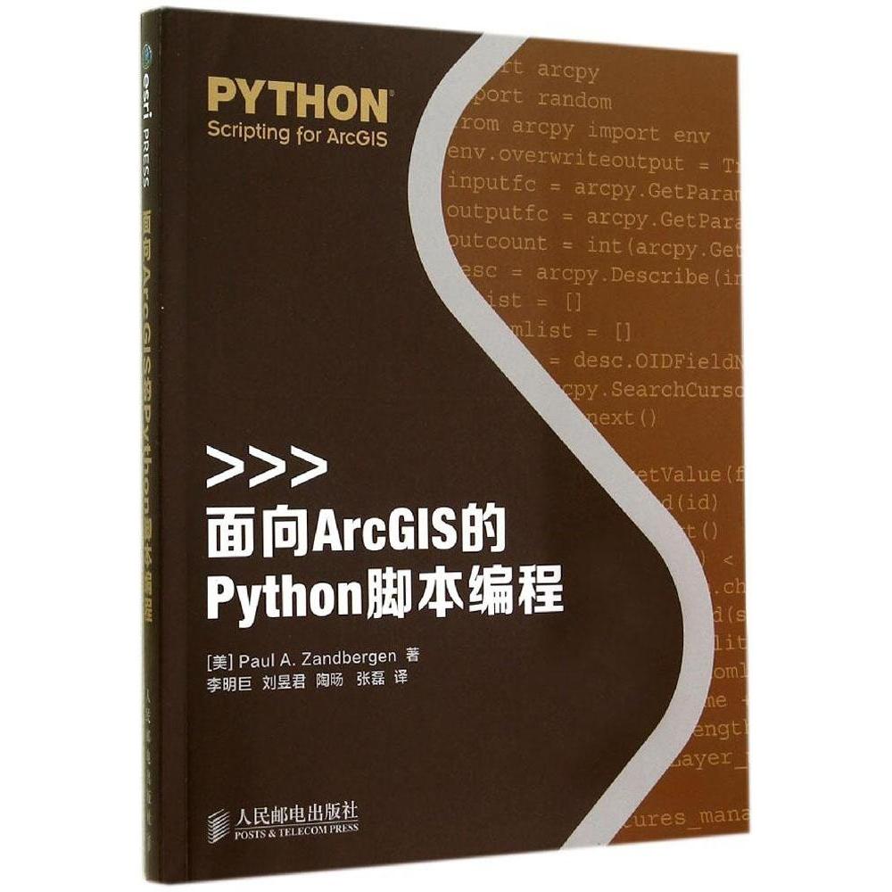 【保正版】面向ArcGIS的Python脚本编程美赞德伯根著李明巨刘昱君陶旸译人民邮电出版社9787115370198