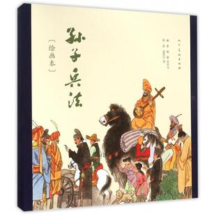 【正版图书】孙子兵法展翼吴学文孟庆江连环画出版社9787102072654
