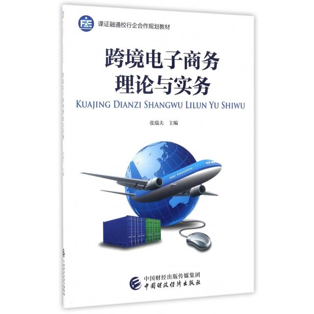 【正版书籍】跨境电子商务理论与实务张瑞夫著中国财政经济出版社9787509574096