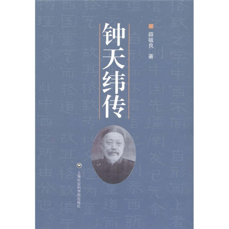 正版图书钟天纬传薛毓良著上海社会科学院出版社9787807459101