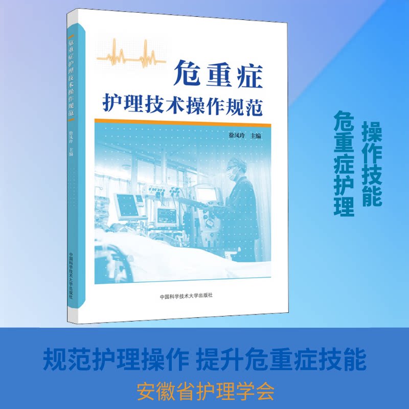 【正版书籍】危重症护理技术操作规范徐凤玲著中国科学技术大学出版社9787312047909