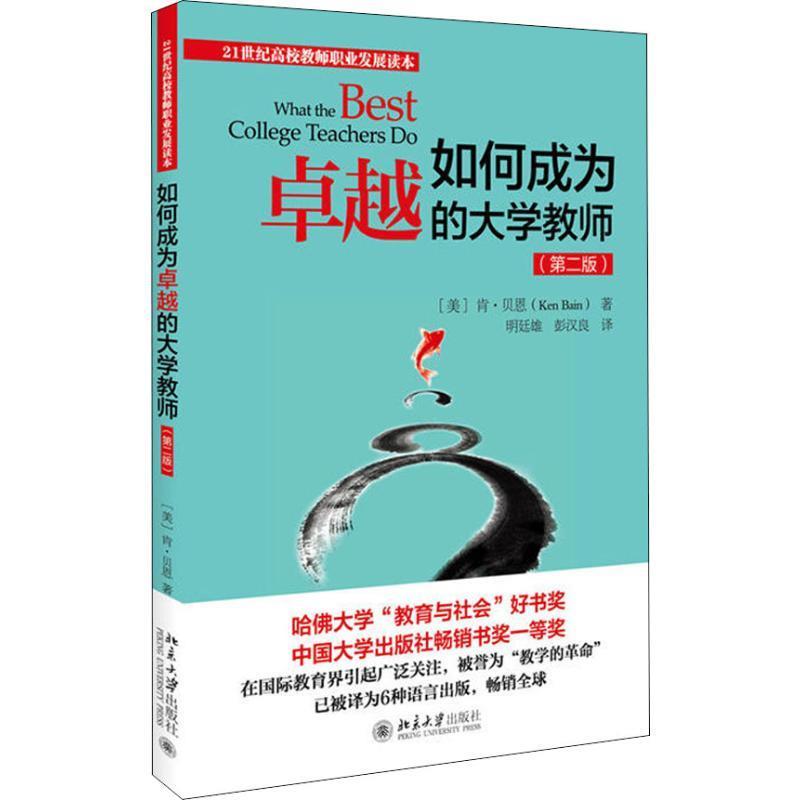 【正版书籍】如何成为的大学教师肯贝恩KenBain著北京大学出版社