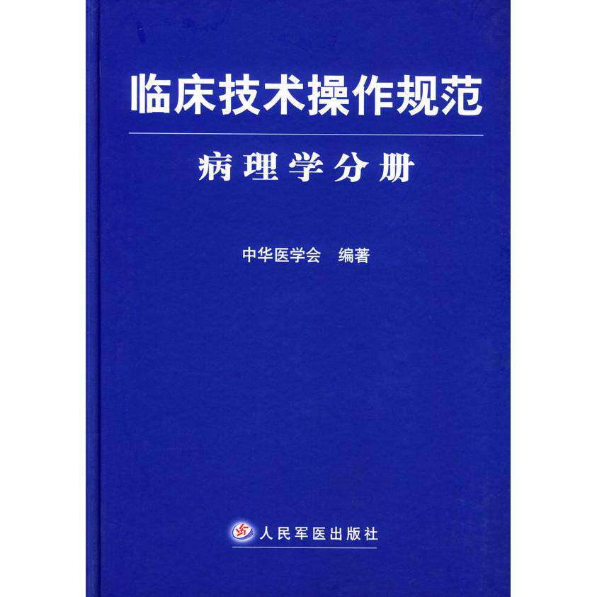 【保正版】临床技术操作规范病理学分册中华医学会人民军医出版社