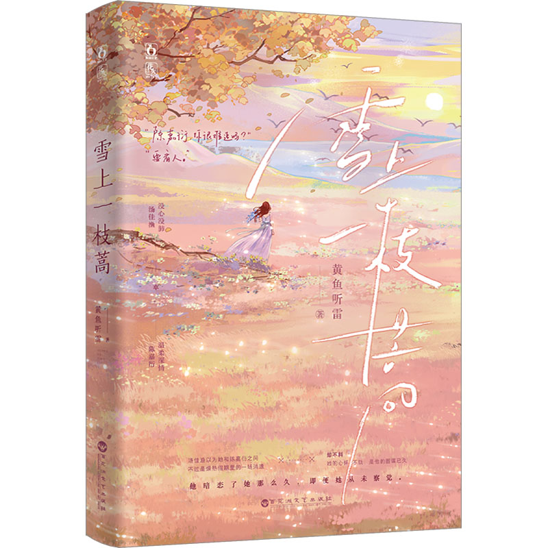 正版图书】雪上一枝蒿黄鱼听雷百花洲文艺出版社黄鱼听雷百花洲文艺出版社9787550048300