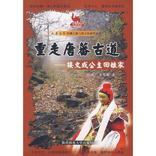 【正版图书】重走唐蕃古道接文成公主回娘家齐茂椿胡戟陕西师范大学出版社9787561338698