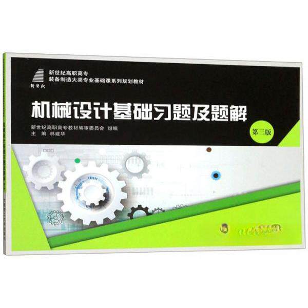 【正版书籍】机械设计基础习题及题解林建华新世纪高职高专教材审委员会大连理工大学出版社9787568519779