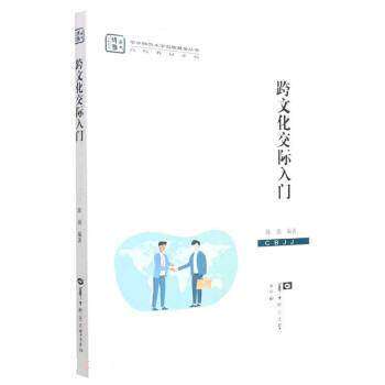 【保正版】跨文化交际入门高校教材系列华中师范大学陈浪华中师范大学出版社9787562297178