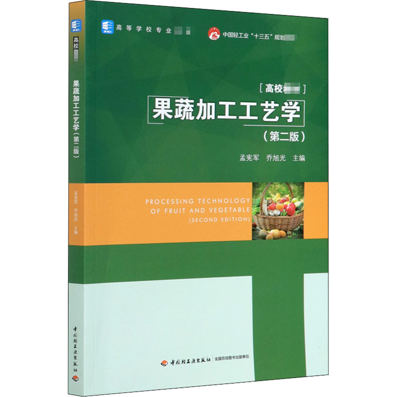 【正版书籍】果蔬加工工艺学中国轻工业十三五规划教材乔旭光主孟宪军中国轻工业出版社