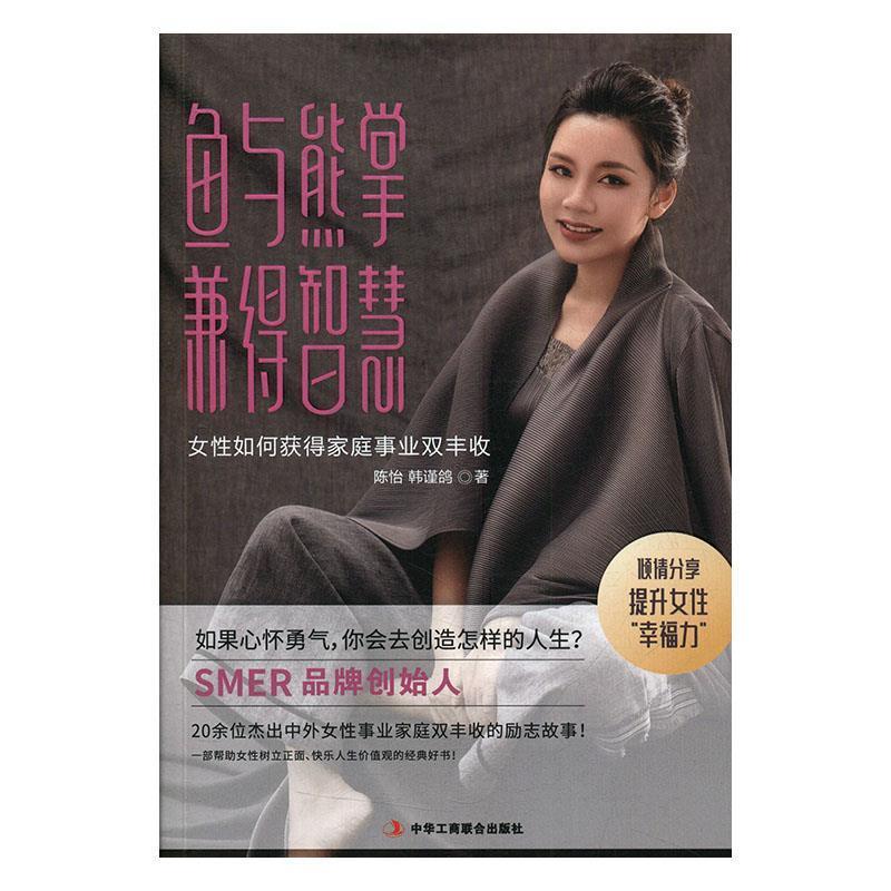 正版】鱼与熊掌兼得智慧女人如何获得家庭与事业双丰收陈怡韩谨鸽著中华工商联合出版社9787515824925