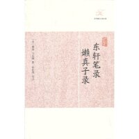【正版图书】东轩笔录嬾真子录荣魏泰马永卿著上海古籍出版社9787532563210