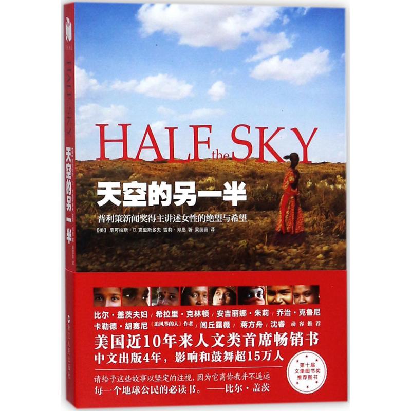 【正版图书】天空的另一半美尼可拉斯D克里斯多夫美雪莉邓恩浙江人民出版社9787213086540