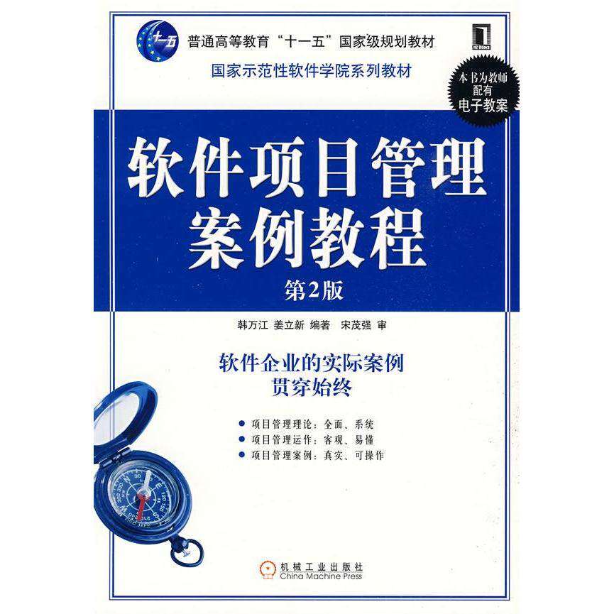 【正版书籍】软件项目管理案例教程韩万江著机械工业出版社