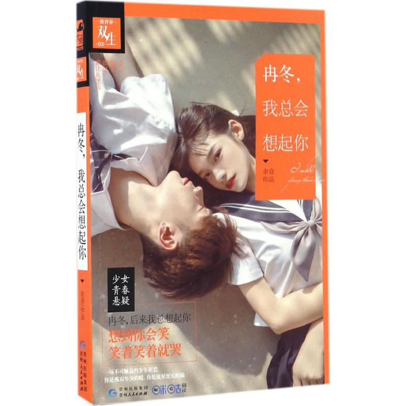 正版图书】冉冬我总会想起你9787221136565余音贵州人民出版社