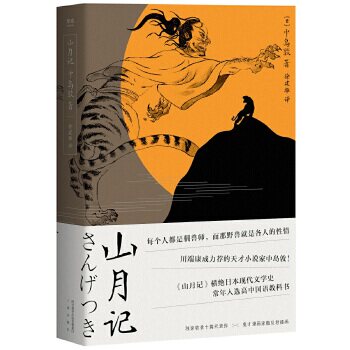 【正版图书】山月记日中岛敦徐建雄译果麦文化出品三秦出版社9787551819251