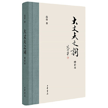 【正版图书】大丈夫之词增补本范曾著哲学心理学中华书局出版社