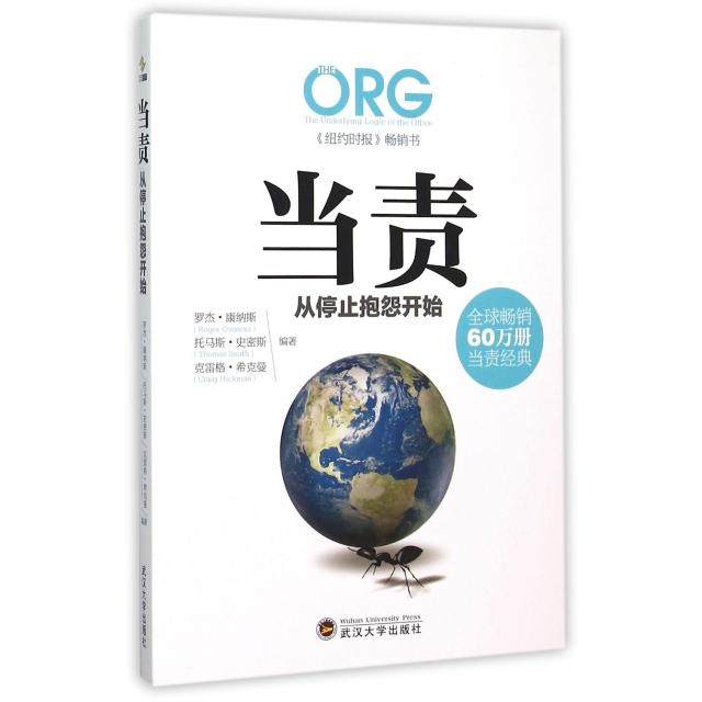 【保正版】当责从停止抱怨开始罗杰康纳斯RogerConnors武汉大学出版社9787307167612