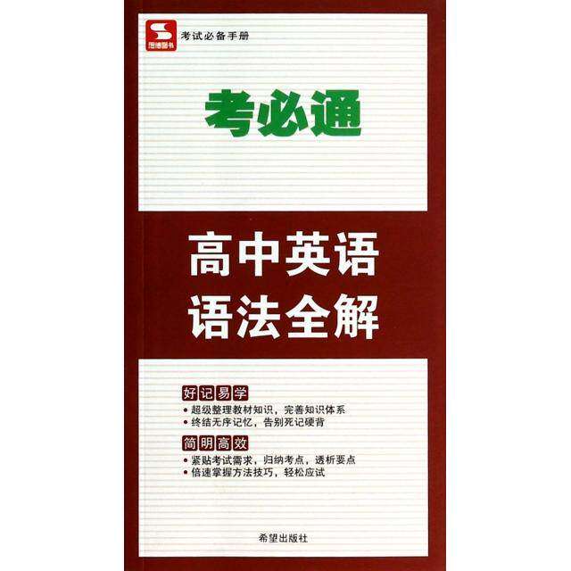 【正版书籍】考必通高中英语语法全解 金杰 希望出版社 9787537970693