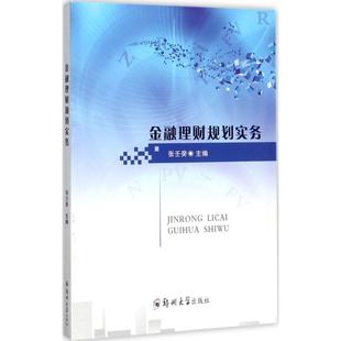 正版 社9787564530174 书籍金融理财规划实务张壬癸编郑州大学出版