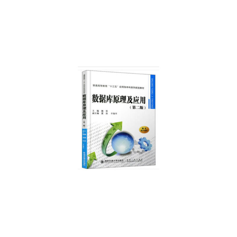 正版书】数据库原理及应用魏华夏欣于海平编西安交通大学出版社9787569310931