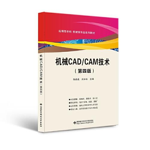【正版书籍】机械CADCAM技术张建成西安电子科技大学出版社9787560663593