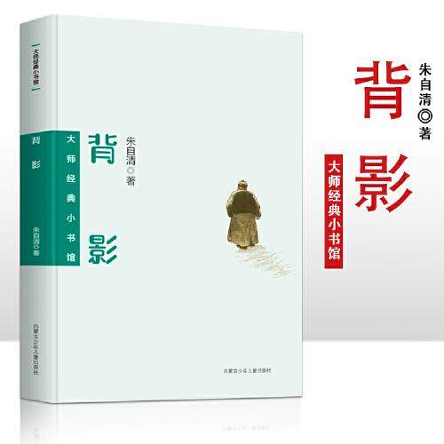 【正版书籍】大师经典小书馆背影朱自清内蒙古少儿出版社