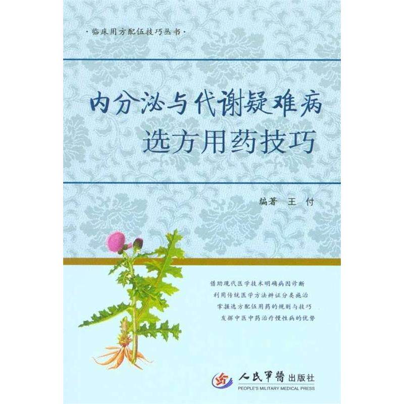 【正版书籍】内分泌与代谢疑难病选方用药技巧王付著人民军医出版社