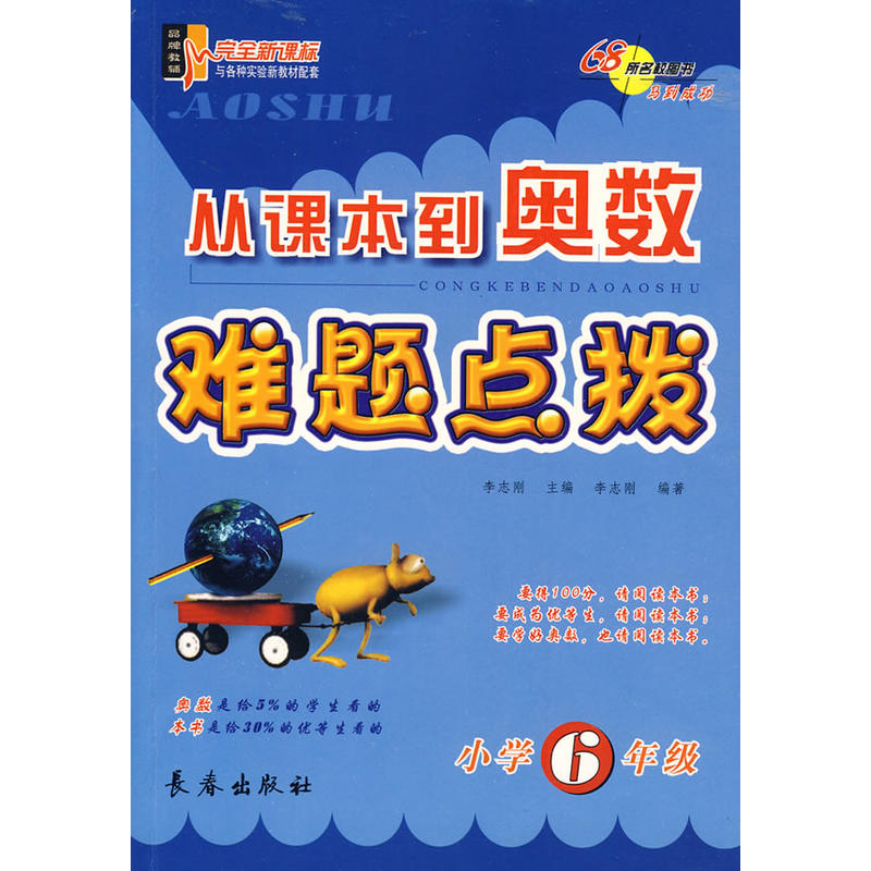正版图书】从课本到奥数难题点拨小学6年级李志刚编长春出版社9787806647646