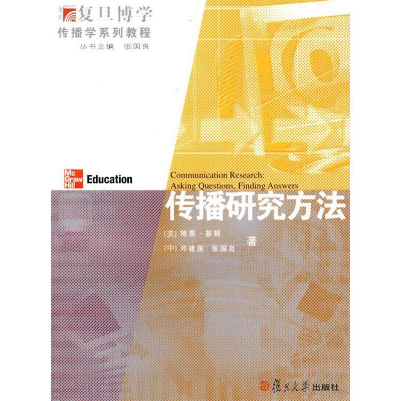 【正版图书】传播研究方法美琼恩基顿邓建国张国良复旦大学出版社9787309066951