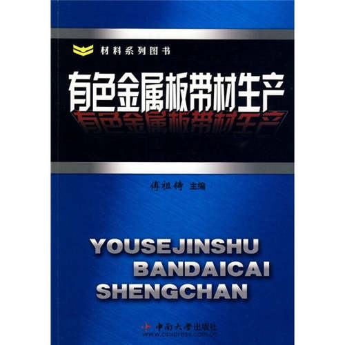 【正版书籍】有色金属板带材生产傅祖铸中南大学出版社9787810204651