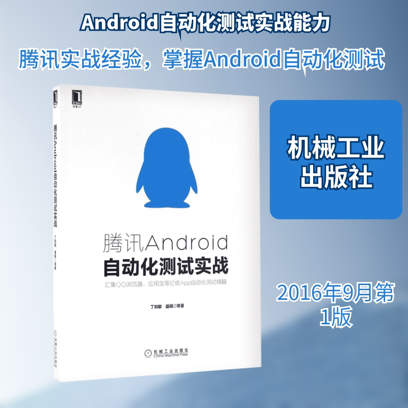 【正版书籍】腾讯Android自动化测试实战汇集浏览器应用宝等亿级APP自动化测试精髓丁如敏盛娟著机械工业出版社9787111548751