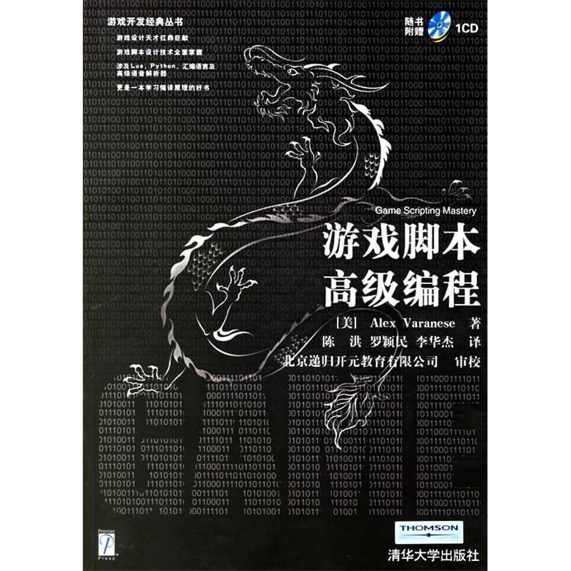 【正版书籍】游戏脚本高级编程瓦兰尼斯著陈洪罗颖民李华杰译清华大学出版社9787302130796