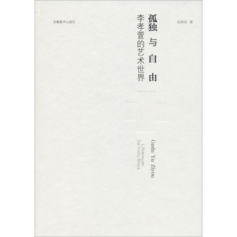 【正版图书】孤独与自由李孝萱的艺术世界张修佳安徽美术出版社9787539875651