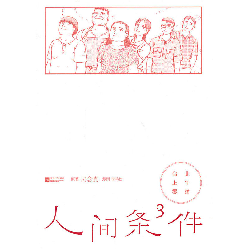 【正版图书】人间条件3台北上午零时吴念真李鸿钦绘艺术书江苏文艺出版社