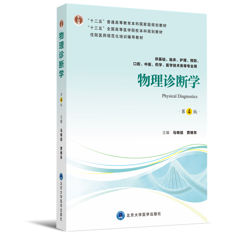 【正版书籍】物理诊断学马明信贾继东北京大学医学出版社9787565918711