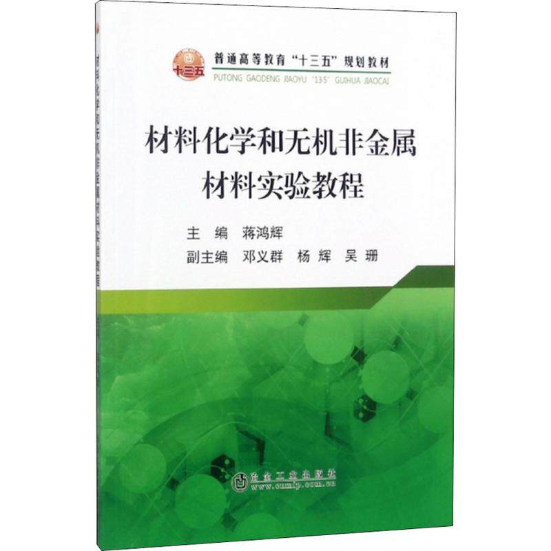 【正版书籍】材料化学和无机非金属材料实验教程吴珊蒋鸿辉邓义群杨辉冶金工业出版社