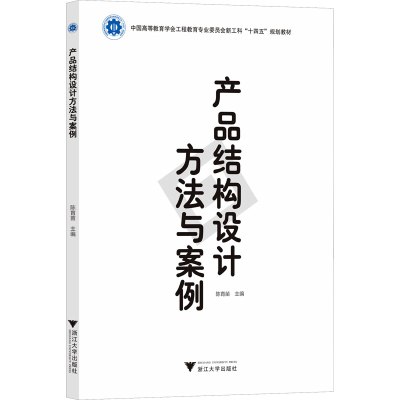 【正版书籍】产品结构设计方法与案例陈育苗浙江大学出版社