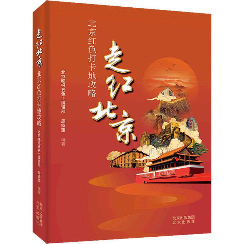 【正版图书】走红北京北京红色打卡地攻略北京晚报五色土编辑部周家望编历史书北京出版社