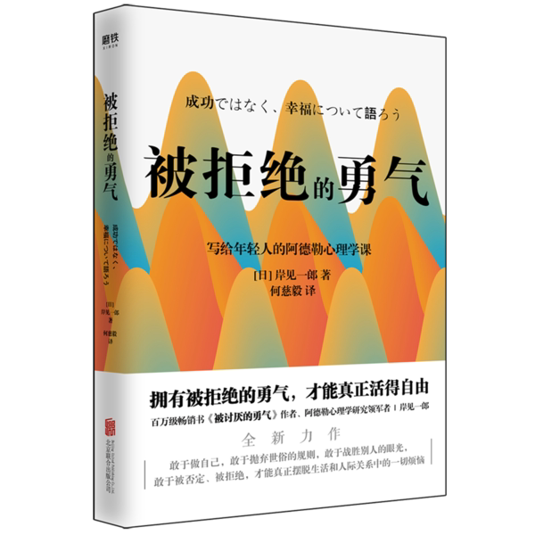【正版图书】被拒绝的勇气岸见一郎写给年轻人的阿德勒心理学课岸见一郎北京联合出版社9787559639424