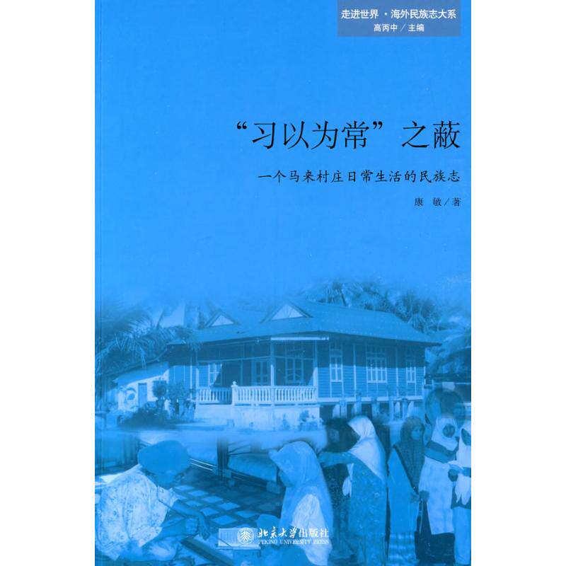 【正版图书】习以为常之蔽一个马来村庄日常生活的民族志康敏北京大学出版社