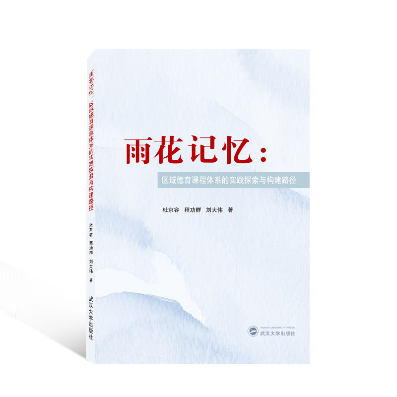 【正版书】 雨花记忆区域德育课程体系的实践探索与构建路径 杜京容,程功群,刘大伟 武汉大学出版社9787307231368