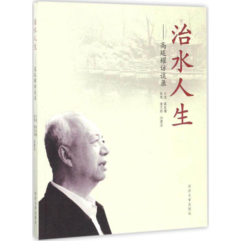 【正版图书】治水人生高廷耀访谈录黄艾娇洪蕾洁同济大学出版社