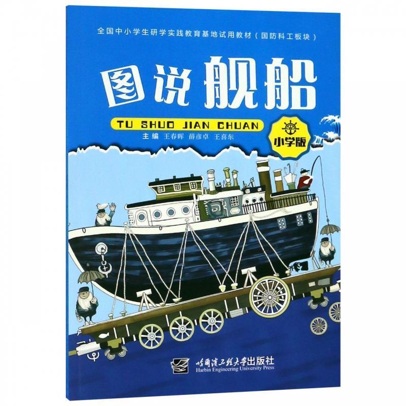 【保正版】图说舰船王春晖薛彦卓王喜东编哈尔滨工程大学出版社9787566120649